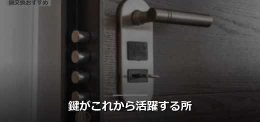 鍵がこれから活躍する所