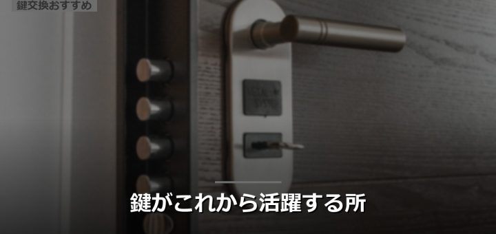 鍵がこれから活躍する所