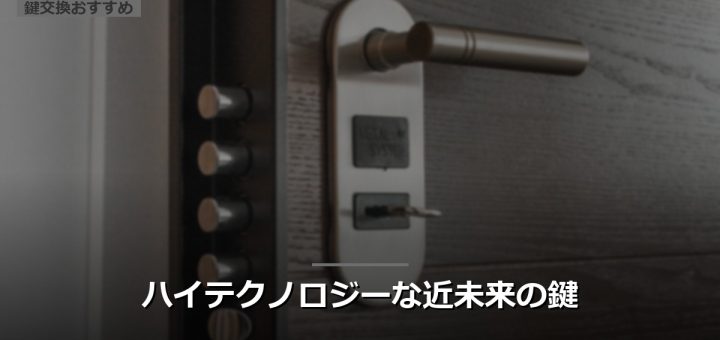 ハイテクノロジーな近未来の鍵