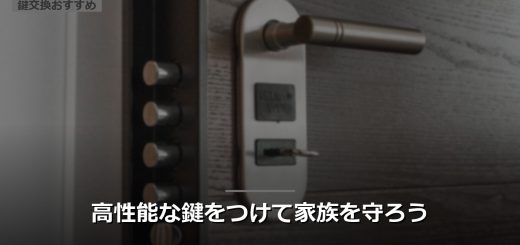 高性能な鍵をつけて家族を守ろう
