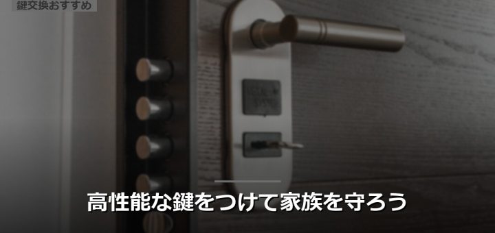 高性能な鍵をつけて家族を守ろう