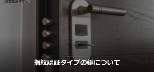 指紋認証タイプの鍵について