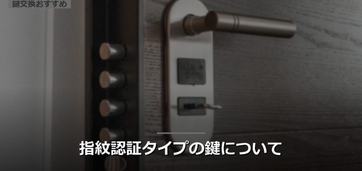 指紋認証タイプの鍵について
