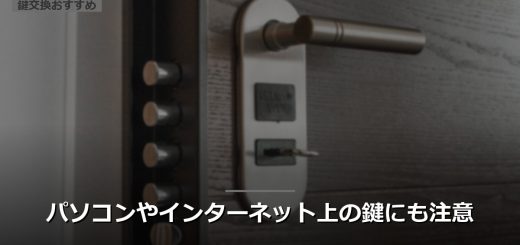 パソコンやインターネット上の鍵にも注意