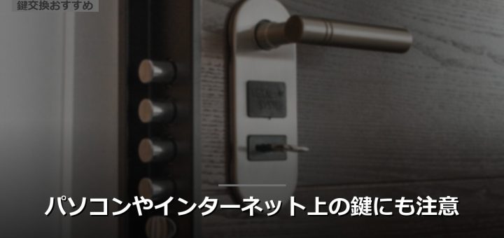パソコンやインターネット上の鍵にも注意
