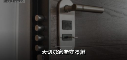 大切な家を守る鍵