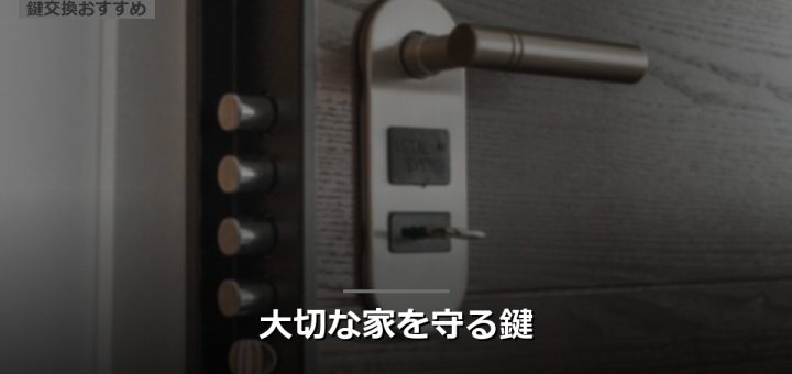 大切な家を守る鍵