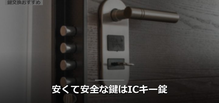 安くて安全な鍵はICキー錠