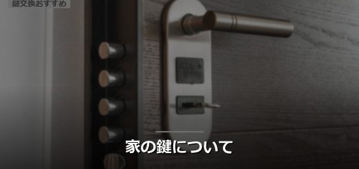 家の鍵について