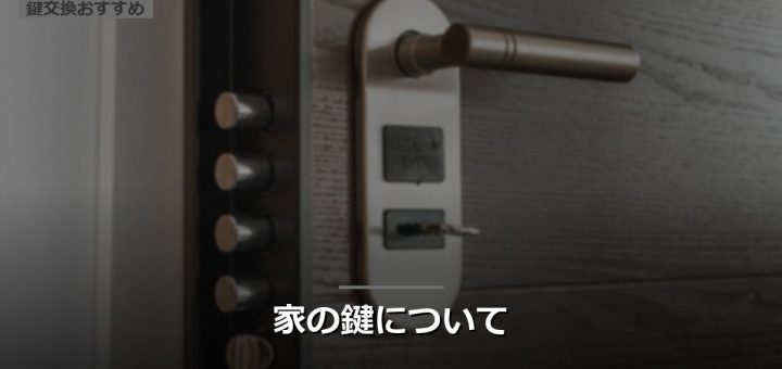 家の鍵について