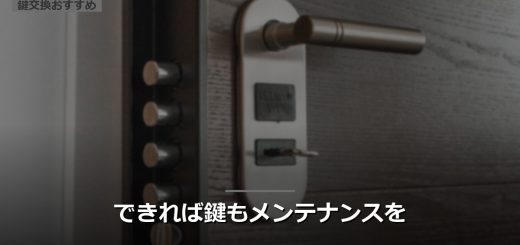 できれば鍵もメンテナンスを