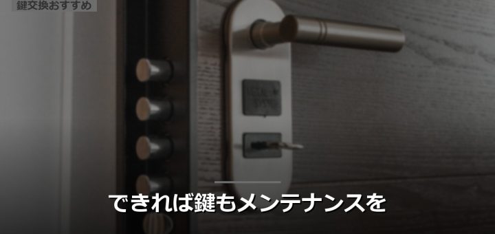 できれば鍵もメンテナンスを
