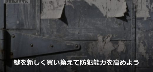鍵を新しく買い換えて防犯能力を高めよう