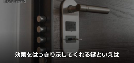 効果をはっきり示してくれる鍵といえば
