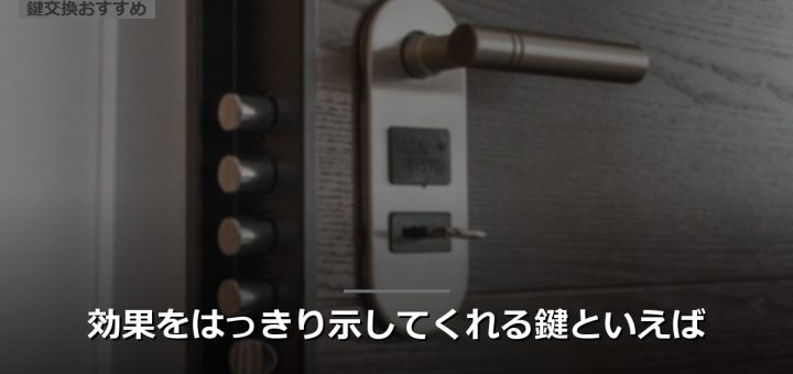 効果をはっきり示してくれる鍵といえば