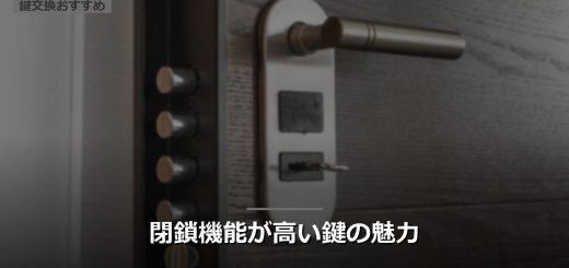閉鎖機能が高い鍵の魅力