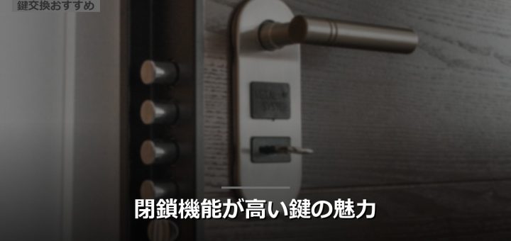 閉鎖機能が高い鍵の魅力