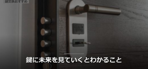 鍵に未来を見ていくとわかること
