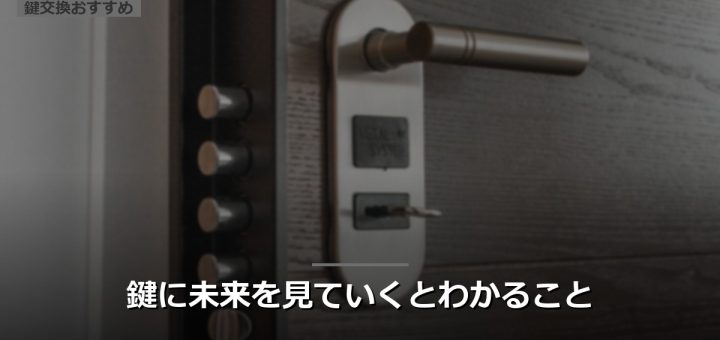 鍵に未来を見ていくとわかること