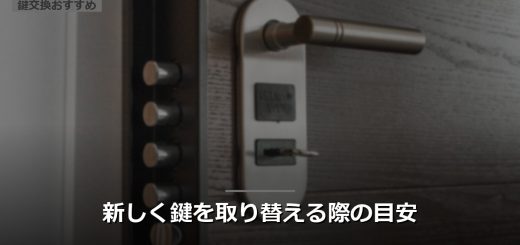 新しく鍵を取り替える際の目安