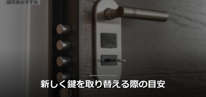 新しく鍵を取り替える際の目安