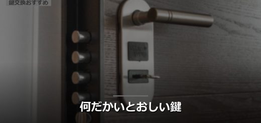 何だかいとおしい鍵