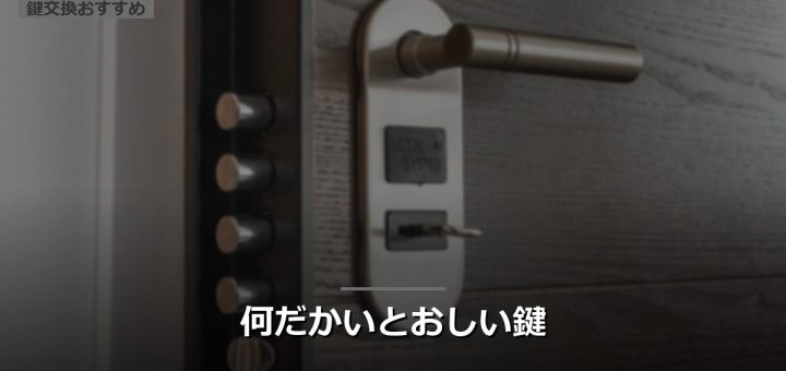 何だかいとおしい鍵