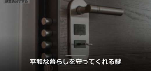 平和な暮らしを守ってくれる鍵