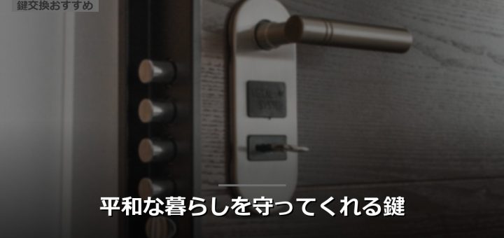 平和な暮らしを守ってくれる鍵