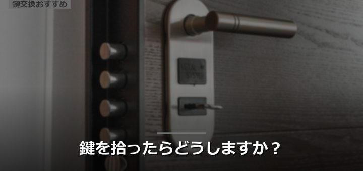 鍵を拾ったらどうしますか？