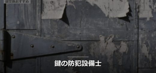 鍵の防犯設備士