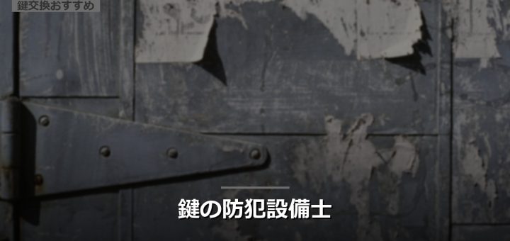 鍵の防犯設備士