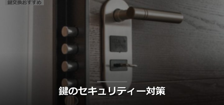 鍵のセキュリティー対策