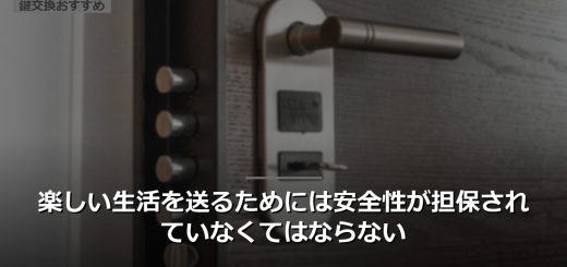 楽しい生活を送るためには安全性が担保されていなくてはならない