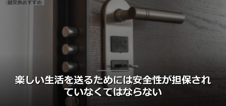 楽しい生活を送るためには安全性が担保されていなくてはならない