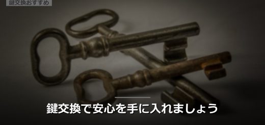 鍵交換で安心を手に入れましょう