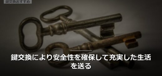 鍵交換により安全性を確保して充実した生活を送る