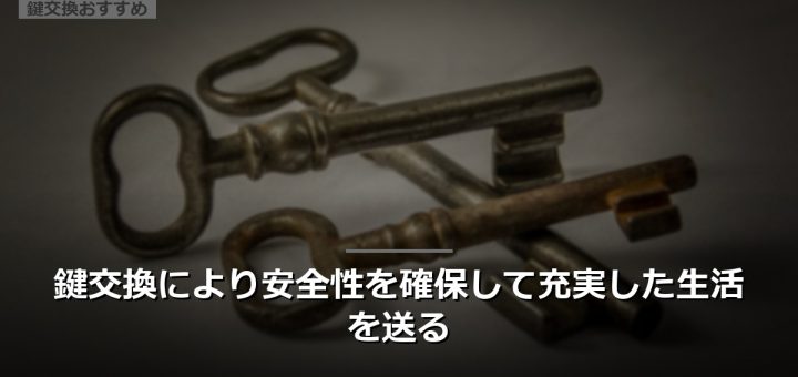鍵交換により安全性を確保して充実した生活を送る