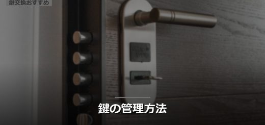 鍵の管理方法