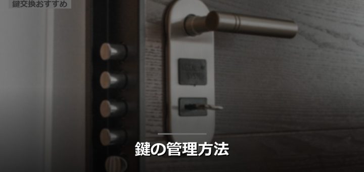 鍵の管理方法
